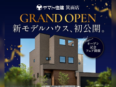 ヤマト住建箕面店＆モデルハウス同時オープン！のメイン画像