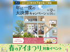 山口サエラ展示場　大決算キャンペーン　来場予約のメイン画像