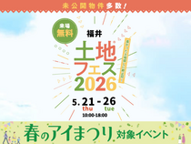 アイメッセ福井（複合型住宅展示場）　土地フェス®2026のメイン画像