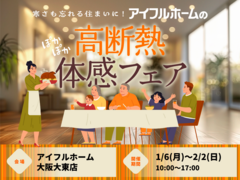 【大阪大東店】寒さも忘れる住まいに。 アイフルホームの高断熱体感フェアのメイン画像