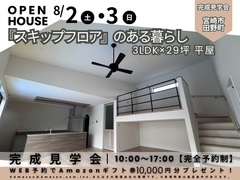 【2日間限定！完成見学会】『スキップフロア』のある暮らし 3LDK×29坪 平屋▶宮崎市田野町のメイン画像