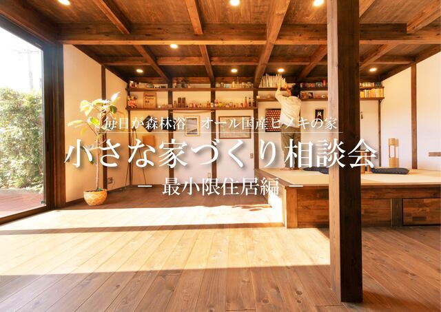 小さな家づくり相談会～最小限住居編～【霧島隼人展示場】のメイン画像