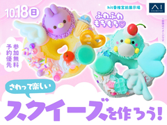 hit香椎宮前展示場　ふわふわもちもち♡さわって楽しいスクイーズを作ろう！のメイン画像