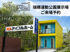 アイフルホーム瑞穂運動公園展示場 来場予約のメイン画像