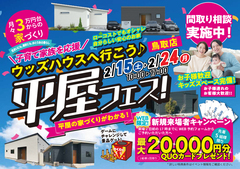 【鳥取店】平屋フェス！｜平屋のお家づくりまるわかりのメイン画像