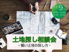 11月開催　土地探し相談会のメイン画像