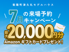 7月来場予約キャンペーン in 菊陽町津久礼のメイン画像