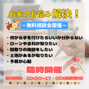 ☆１０組限定☆家づくりの不安を解消！無料相談会のメイン画像
