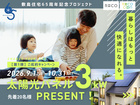 RECO 太陽光パネル3kWプレゼント！のメイン画像