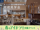 鹿児島県内 3会場にて完成見学会開催！のメイン画像