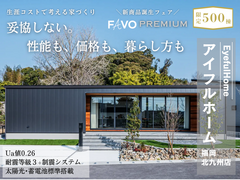 【アイフルホーム福岡北九州】限定500棟　新商品Favoプレミアム　生涯コストで考える家づくり相談会のメイン画像