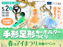 hitマリナ通り第二展示場　かわいく残そう！手形足形キーホルダーづくりのメイン画像