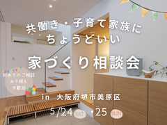 【堺市】5/24・25　共働き・子育て家族にちょうどいい家づくり相談会のメイン画像