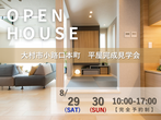 モデルハウス見学会【大村市富の原１丁目】のメイン画像