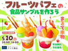 アイパーク廿日市　まるで本物⁉フルーツパフェの食品サンプルを作ろう！のメイン画像