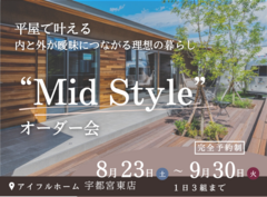 【宇都宮東店】“Mid Style”オーダー会 平屋で叶える内と外が曖昧につながる理想の暮らしのメイン画像