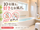 『NO！ヒヤッと』で、10年後も好きなお風呂へのメイン画像