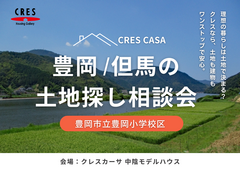 豊岡小学校区で土地をお探しの方｜不動産×建築のプロと考える土地探し相談会のメイン画像