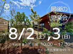 【終了】ロフトのある平屋モデルハウス｜さくら市 COVACOのメイン画像