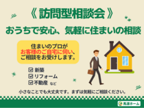 【訪問型相談会】忙しくても大丈夫。 自宅で始める 住まいづくりの第一歩のメイン画像