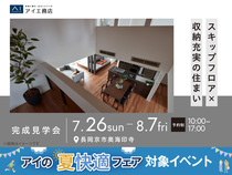 伏見展示場　《長岡京市奥海印寺》スキップフロア×収納充実の住まい　完成見学会のメイン画像
