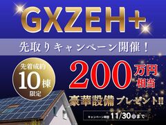【プラスエコホーム】GXZEH補助金先取りキャンペーンのメイン画像