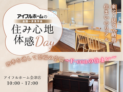 アイフルホーム会津店の「住み心地体感Days」F-conで風のない暮らしのメイン画像