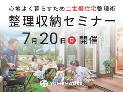 二世帯住宅整理収納セミナーのメイン画像