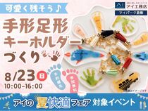 アイパーク倉敷（複合型住宅展示場）　わが子の今を形に残そう！手形足形キーホルダーづくりのメイン画像