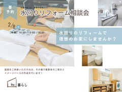 【東村山】水回りリフォーム相談会(Re:暮らし)のメイン画像