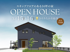 「スキップフロアと大収納のある家」完成見学会【ひたちなか市船窪】のメイン画像