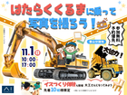 鹿児島MBC展示場　はたらくくるまに乗って写真を撮ろう　in春山分譲地のメイン画像