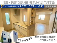モデルハウス見学会(名古屋市緑区) 【ご来場予約ページ】のメイン画像