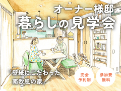 【オーナー様邸見学会】壁紙にこだわった南欧風の家／橿原市／予約制のメイン画像
