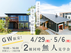 BinO富士モデルハウス｜GW限定 2棟同時無人見学会OPEN！のメイン画像