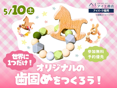 アイパーク福岡（複合型住宅展示場）　世界に1つだけ！オリジナルの歯固めをつくろう！のメイン画像