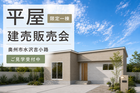【水沢店】水沢小学区｜限定1棟の建売見学会in奥州市水沢吉小路のメイン画像