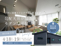 [4/18-19]勾配天井のモダンな平屋 完成見学会｜松江市朝酌町｜来場特典有🎁のメイン画像