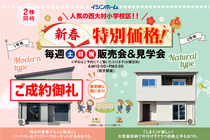 上諏訪町 1号地 2号地 販売会&見学会開催のメイン画像