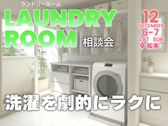 最高のランドリールームづくり相談会【中信エリア】のメイン画像