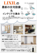 【LIXILの最新の住宅設備＆インテリア大集合】in鹿屋のメイン画像