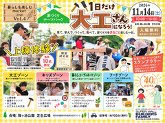 「暮らしを楽しむＭＡＲＫＥＴ」2026 in 豊田のメイン画像