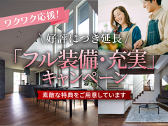 金沢県庁東展示場「フル装備・充実」キャンペーン　好評につき延長！のメイン画像