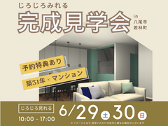 【八尾市若林町】ひと工夫で快適空間に！築31年のマンション見学会のメイン画像