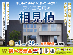 鳥栖展示場　アイ工務店の相見積キャンペーンのメイン画像