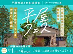 アイパーク東広島（複合型住宅展示場）　平屋フェスのメイン画像