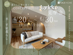 CONCEPT HOUSE Lykke見学会のメイン画像