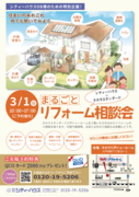 まるごとリフォーム相談会のメイン画像