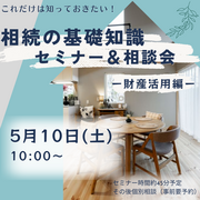 兵庫県明石市／45分でわかる！はじめての相続　セミナー＆相談会    ー財産活用編ーのメイン画像