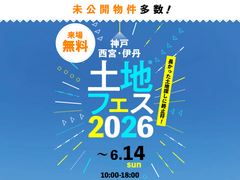 伊丹展示場　土地フェス®2026のメイン画像